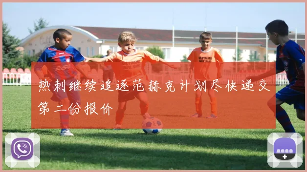 热刺继续追逐范赫克计划尽快递交第二份报价