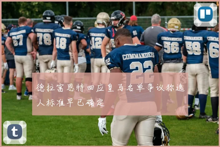 德拉富恩特回应皇马名单争议称选人标准早已确定