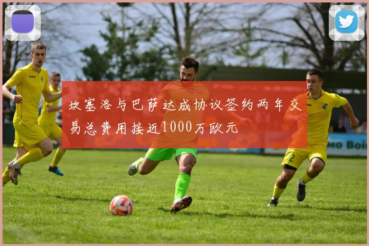 坎塞洛与巴萨达成协议签约两年交易总费用接近1000万欧元