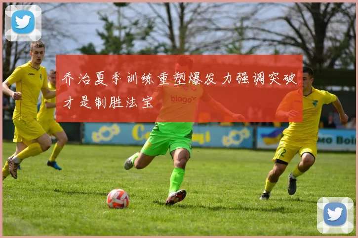 乔治夏季训练重塑爆发力强调突破才是制胜法宝