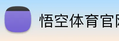 悟空体育官网 Logo